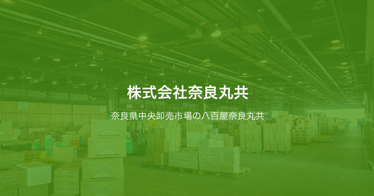 株式会社奈良丸共